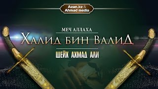 Меч Аллаха - Халид бин Валид ᴴᴰ - Шейх ахмад Али  | www.azan.kz & www.ahmadmedia.ru