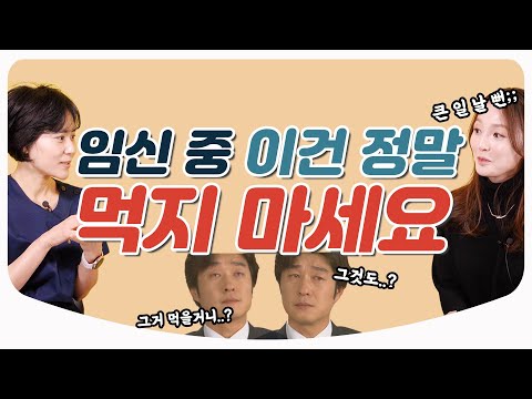 , title : '[Eng Sub] 임신 중 절대 먹으면 안 되는 음식? 아기를 위해 주의해주세요! / 임신과 출산 특집 음식 술 커피 l 산부인과 백수진 원장 & 김난영 아나운서'