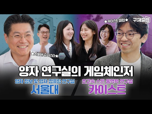 대한민국 양자 분야의 슈퍼스타와 셀럽 총출동