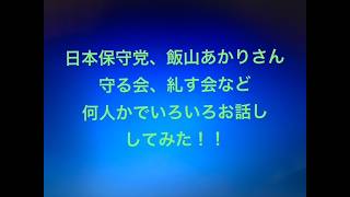 日本保守党、飯山あかりさん、守る会、糺す会についていろいろお話し