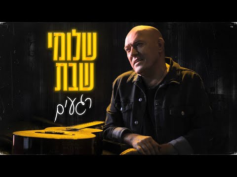 שלומי שבת - רגעים (Prod.by Guy Dan)