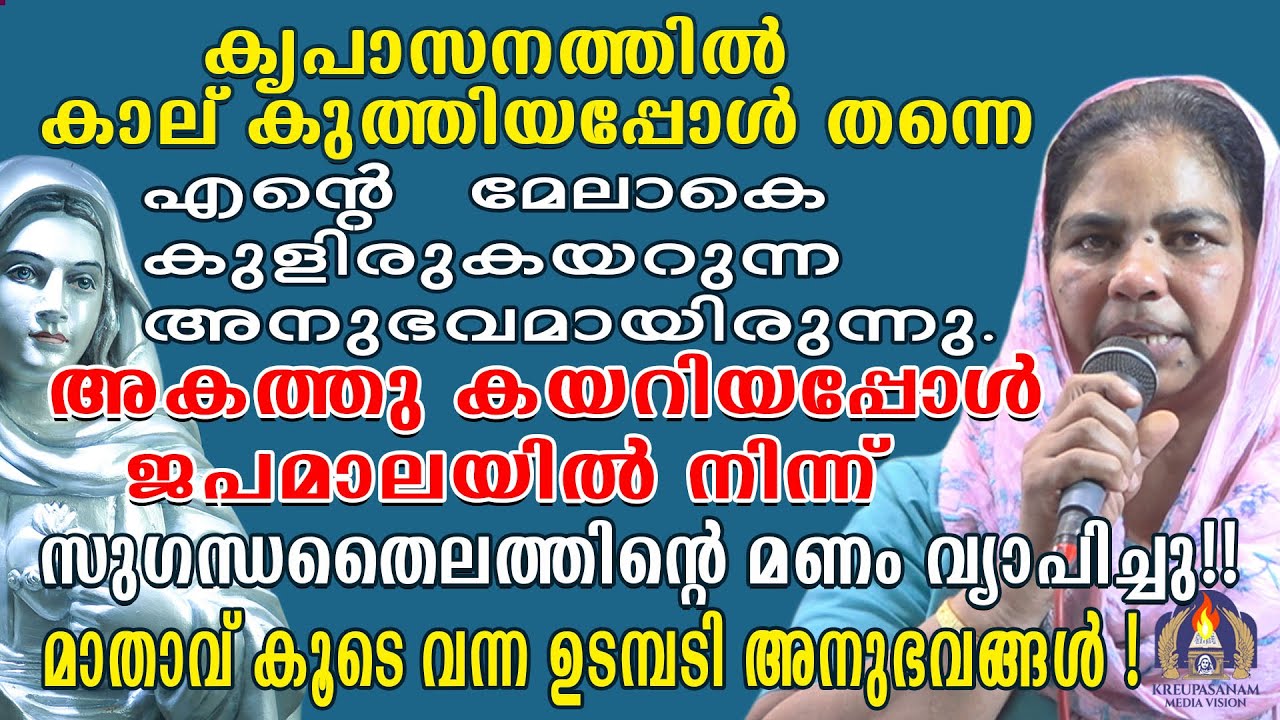 കൃപാസനത്തിൽ കാല് കുത്തിയപ്പോൾ തന്നെ എൻറെ മേലാകെ കുളിരുകയറുന്ന അനുഭവമായിരുന്നു