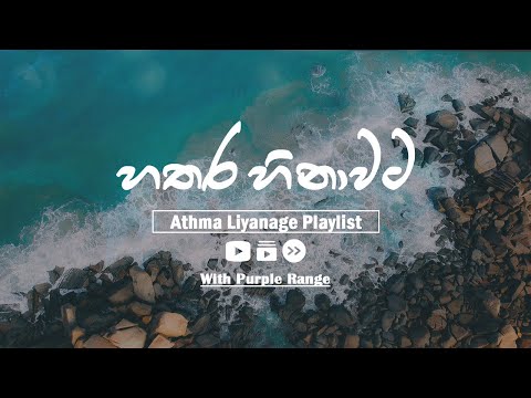 hathara hinawata - හතර හිනාවට