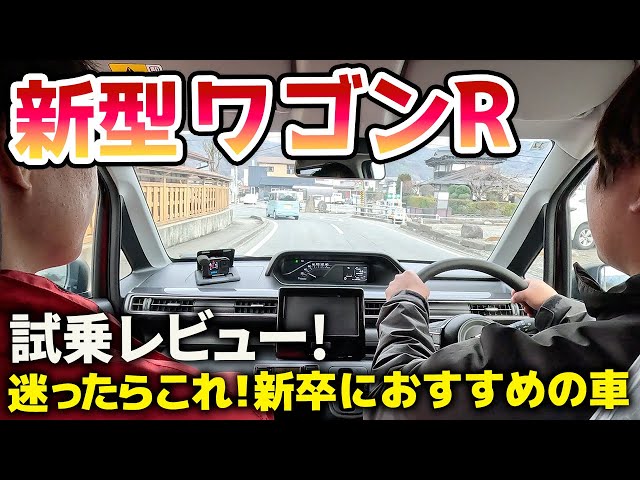 画像：新型ワゴンR試乗レビュー！迷ったらこれ！新卒におすすめの車