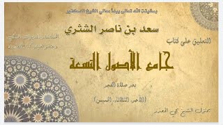 الدرس (65) |  جامع الأصول التسعة   معالي الشيخ أ  د  سعد بن ناصر الشثري image