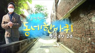 [대세남 동네한바퀴] 한결같다 그 동네 - 충남 홍성 2부 / KBS 20210501 방송