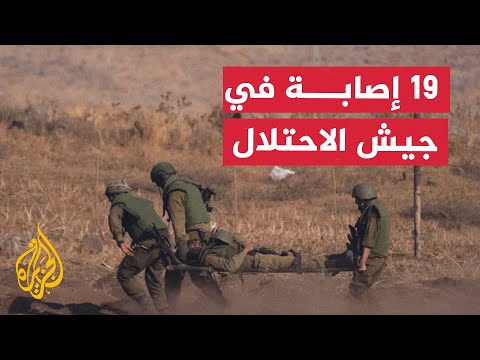 نشرة إيجاز الجيش الإسرائيلي يعلن إصابة 19 جنديا