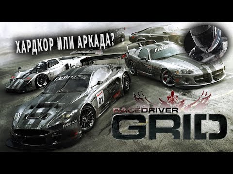 GRID - ХардКорный Симулятор Или Аркада?