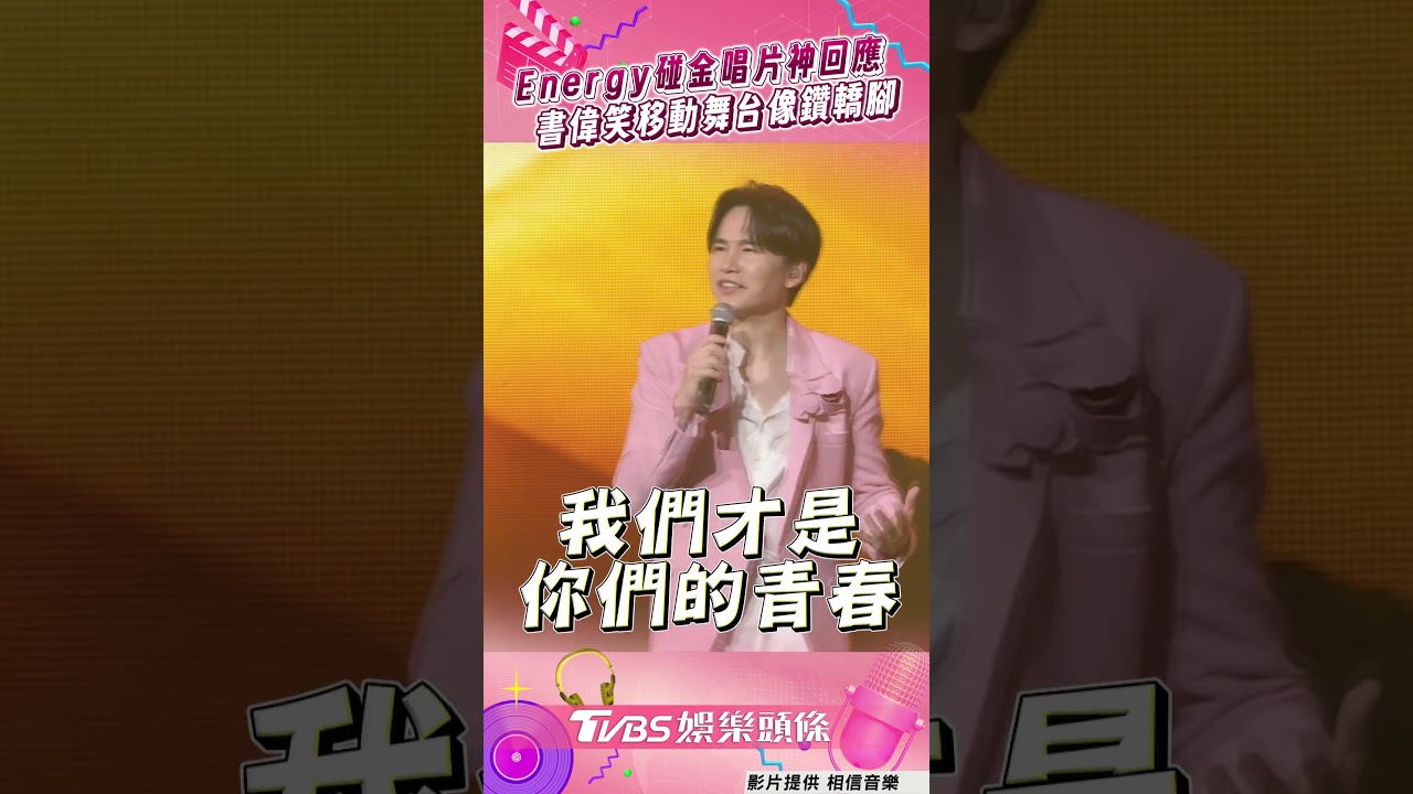 影音/Energy攻蛋強碰金唱片幽默回應! 書偉笑曝移動舞台像「鑽轎腳」