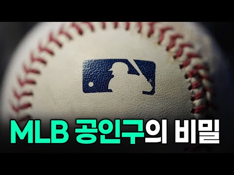 와.. 진짜 몰랐는데..? 메이저리그 공인구의 충격적인 비밀;;