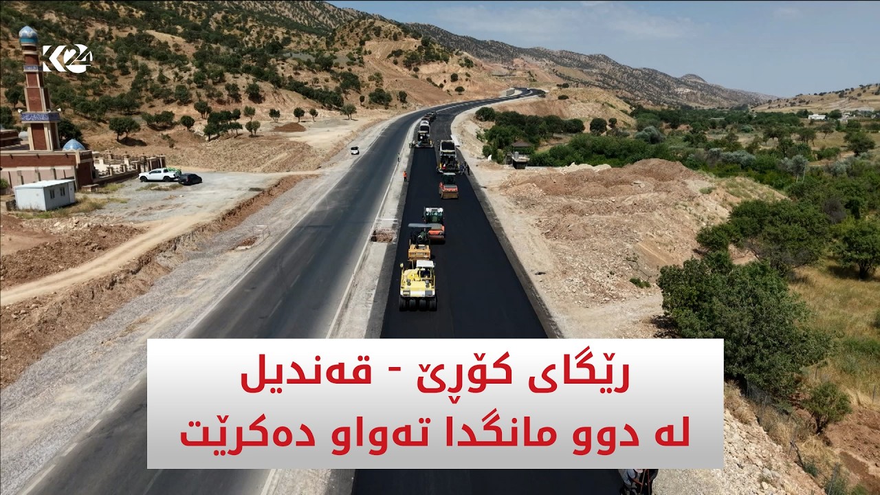 ڤیدیۆ | پڕۆژەی رێگای کۆڕێ - شەقڵاوە - قەندیل لە دوو مانگدا تەواو دەکرێت