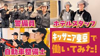 ACEes【夢の就職✨】警備員からホテルスタッフまで！キッザニアでお仕事体験🚗