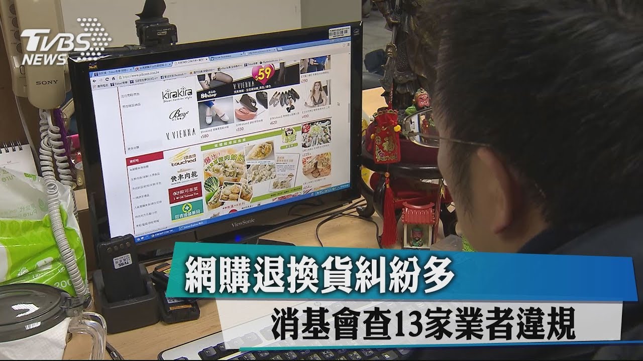 網購退換貨糾紛多　消基會查13家業者違規