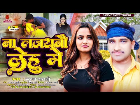 ना लजयबो लेहू में #Shuraj Sharabi  |Na Ljaybo Lehu Me ~Special Hot Song 2024