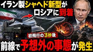 イラン製シャヘド新型がロシアに到着…初飛行の3秒後、前線で予想外の事態が発生