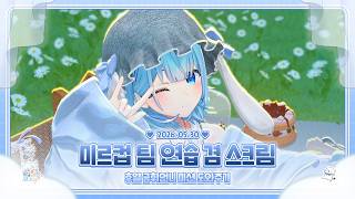 260530 미르컵 팀연습 후열 4인큐