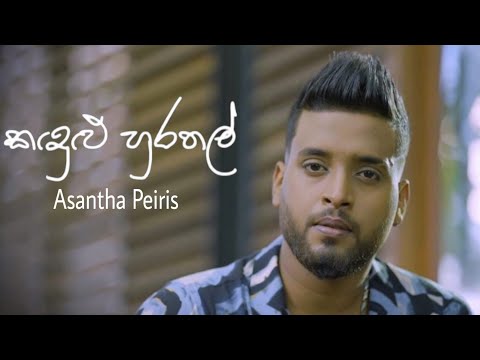 Asantha Peiris - කදුළු හුරතල් Cover version