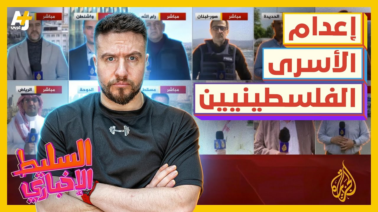 السليط الإخباري 2026 | الجزيرة قسمت الشاشة إلى 12 قسماً