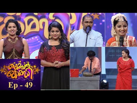 Thakarppan Comedy | EP- 49 -  Daughter is the luck of this father..! | Mazhavil Manorama