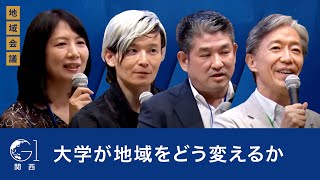オープニング - 大学が地域をどう変えるか~塩﨑一裕×仲川げん×宮田裕章×藤沢久美