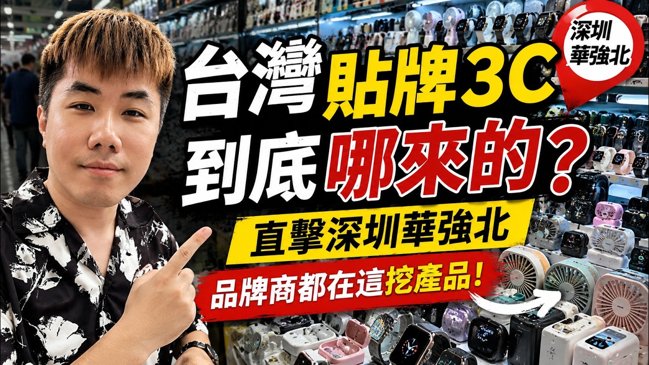 台灣那些貼牌3C到底哪來的？直擊深圳華強北