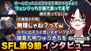 【スト6】SFL Division S 第9節 ぶいすぽインタビュー【如月れん/えいた/ガチくん/りゅうきち/ぶいすぽ切り抜き】
