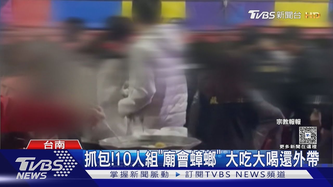 扯!10人組「廟會蟑螂」混進平安宴狂打包 廟方抓包