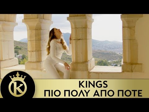 KINGS - Πιο Πολύ Από Ποτέ | Pio Poly Apo Pote - Official Music Video