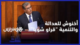 أخنوش يرد على نواب العدالة والتنمية:  "خاص الإخوان ديالكم  يقراو شوية  إن أرادوا تحمل المسؤولية" thumbnail