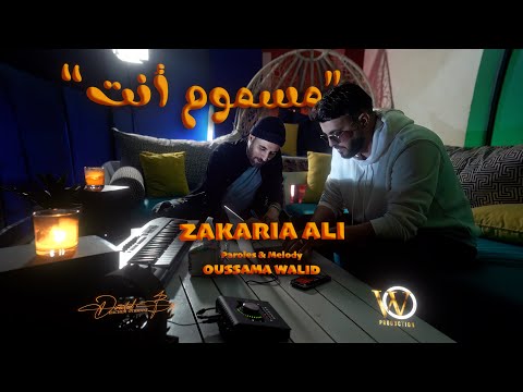 Zakaria Ali Ft. Oussama Walid - Mesmoum Nta [Official Music Video] (2025) / زكرياء علي - مسموم أنت