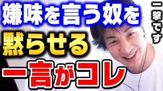 【ひろゆき】もう二度と言ってこなくなります。"この言葉"めっちゃ効くんですよね。嫌味や悪口や陰口を言ってくる人の撃退法１２選【ひろゆき 切り抜き 論破 ひろゆき切り抜き hiroyuki】