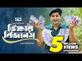 Vikkhar Business ভিক্ষার বিজনেস Niloy Alamgir Samira Khan Mahi Bangla Shor
