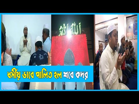 ধর্মীয় ভাবে পালিত হল পবিত্র শবে কদর | Shobe Kodor | ETV News