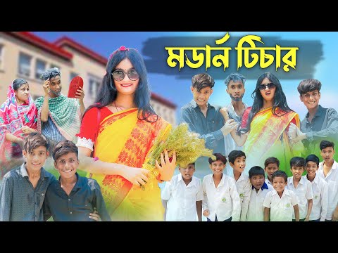 মডার্ন টিচার | Modern Teacher | Bangla Funny Video | Riyaj & Tuhina | Moner Moto TV Latest Video