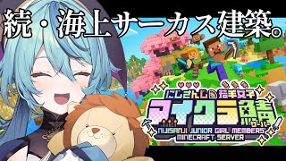 【Minecraft】続・海上サーカス建築！！！【にじさんじ/珠乃井ナナ】