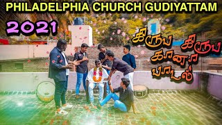 Download lagu KIRUBA KIRUBA GANA SONG#2021#PHILADELPHIA CHURCH GUDIYATTAM# PASTOR.D.CHRISTOPHER mp3 Download lagu KIRUBA KIRUBA GANA SONG#2021#PHILADELPHIA CHURCH GUDIYATTAM# PASTOR.D.CHRISTOPHER mp3