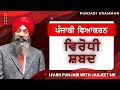 LPO 582 | Punjabi Vyakaran Virodhi Shabad | Antonyms | Jagjeet Sir