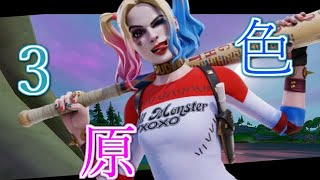 【3原色】今シーズン最後のHighlight#4