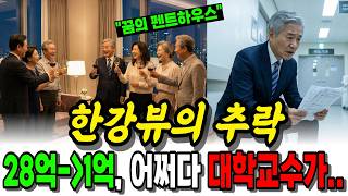 Download lagu '한강뷰 펜트하우스 급락에도 안사요' 가진 돈 다 털어 60평대 아파트 구매한 교수 | 노후사연 | 오디오북 | 노후자금사연 | mp3 Download lagu '한강뷰 펜트하우스 급락에도 안사요' 가진 돈 다 털어 60평대 아파트 구매한 교수 | 노후사연 | 오디오북 | 노후자금사연 | mp3