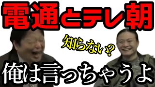 テレ朝が電通に逆らえない理由を言っちゃう苫米地さん