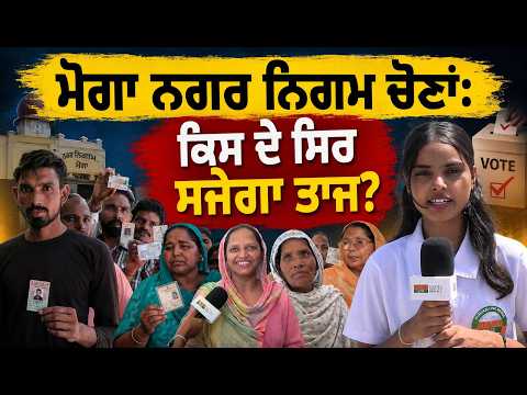 ਮੋਗਾ ਨਗਰ ਨਿਗਮ ਚੋਣਾਂ: ਕਿਸ ਦੇ ਸਿਰ ਸਜੇਗਾ ਤਾਜ? ਦੇਖੋ ਵਾਰਡਾਂ 'ਚੋਂ ਸਿੱਧੀ ਗਰਾਊਂਡ ਰਿਪੋਰਟ !