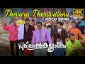 Thevara Theruvilinnu Video Song 4K Pulival Kalyanam Berny Ignatius Shafi Jayasurya Kavya