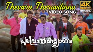 Thevara Theruvilinnu Video Song 4K  Pulival Kalyan