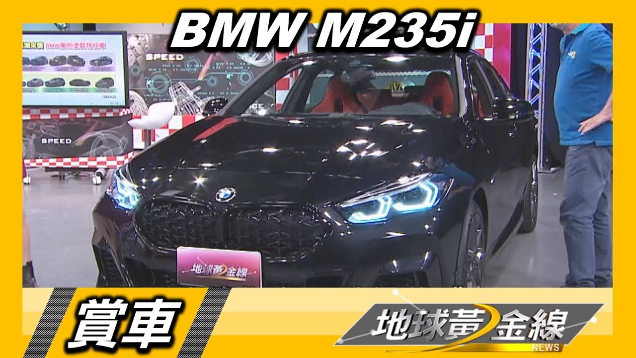 BMW M235i四驅更安穩　統哥：叔叔阿姨也能開很快！