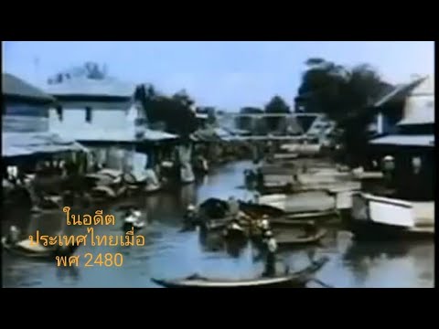 เมืองไทยในอดีต พศ. 2480