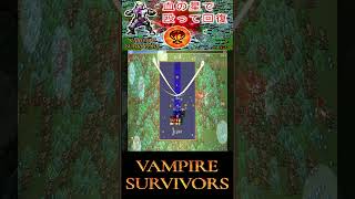 【Vampire Survivors】血の付いた星で敵を殴り、その血で回復するやばいやつ。