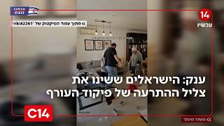 שברה את הרשת: המשפחה הישראלית שהצליחה לשנות את צליל התרעת פיקוד העורף (חדשות ערוץ 14) - התמונה מוצגת ישירות מתוך אתר האינטרנט יוטיוב. זכויות היוצרים בתמונה שייכות ליוצרה. קישור קרדיט למקור התוכן נמצא בתוך דף הסרטון