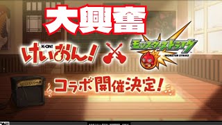 【モンストニュース】けいおん！コラボ決定に大興奮！！あの情報も！！