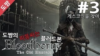 블러드본] #3장 게스코인을 찾아[고난이도의 목숨걸고 하는 게임!]