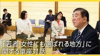 Roundtable discussion on Regions chosen by young people and women Prime Minister Ishiba